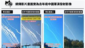 網傳影片畫面時為去年底中國軍演發射影像。(圖/翻攝事實查核中心官網)