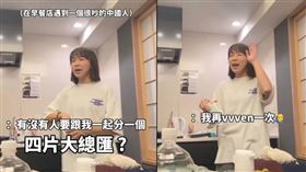 一名女子在學中國人的口音，影片意外在Threads上爆紅。（圖／翻攝Threads＠ccc_tou）