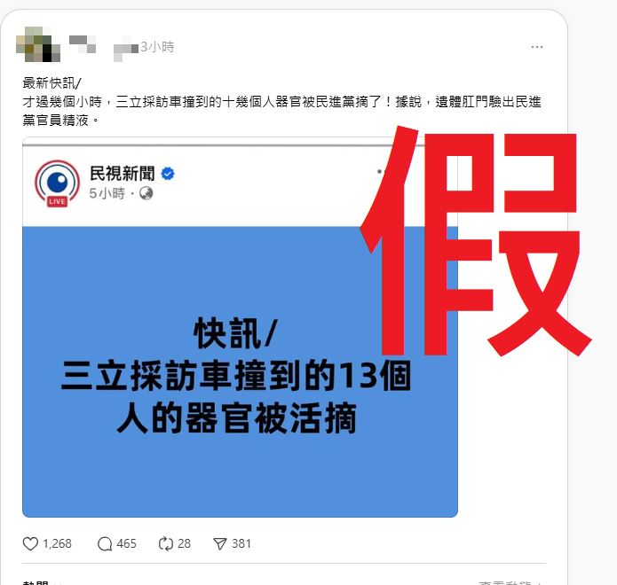 採訪車事故遭網友惡意造謠「活摘器官」，三立電視將依法追究