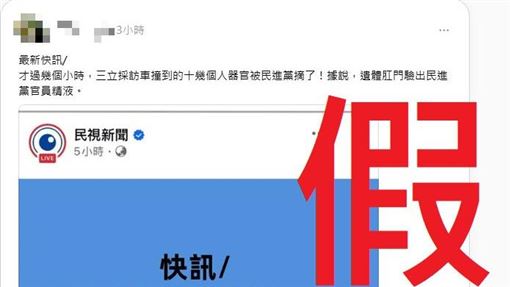 民視遭冒名散佈假資訊　急發聲明澄清了