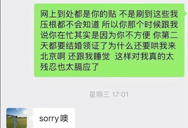 約睡截圖瘋傳，該女性傳訊質問：「都要領證了為什麼還要哄我？來北京還跟我睡覺」，男方僅冷淡回應：「Sorry噢」。（圖／翻攝自微博）