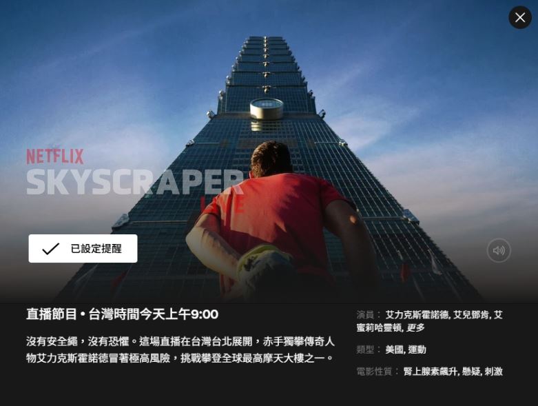 Netflix畫面目前已經有預告頁面，記得勾選「提醒我」按鈕（圖／翻攝自Netflix）