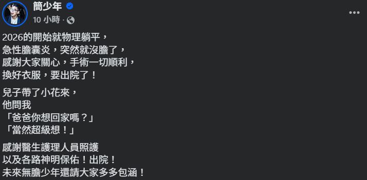 簡少年發文報平安。（圖／翻攝自臉書）
