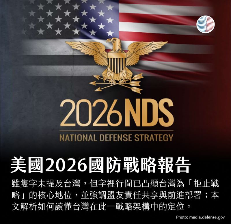 美國國防戰略報告：字裡行間的台灣拒止戰略。（圖／美國台灣觀測站）