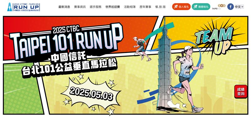 霍諾德徒手攀登掀熱潮，平民版「台北101垂直馬拉松」傳將於5月9日登場。雖官方未證實，但國際組織 TWA 已列入賽程。賽事需攀登2046階，跑者得克服乾燥空氣引發的101咳」。首屆創下的10分29秒神紀錄至今高懸20年，報名常秒殺，想挑戰請密切留意。圖為2025年台北101垂直馬拉松宣傳廣告。（圖／翻攝自台北101垂直馬拉松官網）