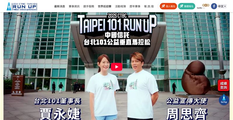 霍諾德徒手攀登掀熱潮，平民版「台北101垂直馬拉松」傳將於5月9日登場。雖官方未證實，但國際組織 TWA 已列入賽程。賽事需攀登2046階，跑者得克服乾燥空氣引發的101咳」。首屆創下的10分29秒神紀錄至今高懸20年，報名常秒殺，想挑戰請密切留意。圖為2025年台北101垂直馬拉松宣傳廣告。（圖／翻攝自台北101垂直馬拉松官網）