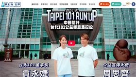 霍諾德徒手攀登掀熱潮，平民版「台北101垂直馬拉松」傳將於5月9日登場。雖官方未證實，但國際組織 TWA 已列入賽程。賽事需攀登2046階，跑者得克服乾燥空氣引發的101咳」。首屆創下的10分29秒神紀錄至今高懸20年，報名常秒殺，想挑戰請密切留意。圖為2025年台北101垂直馬拉松宣傳廣告（圖／翻攝自台北101垂直馬拉松官網）