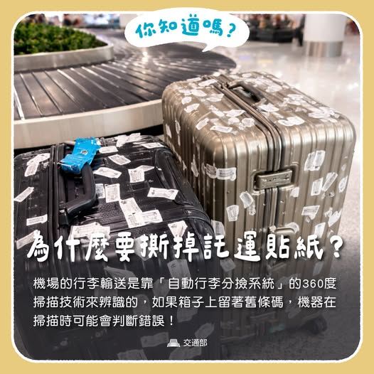 為了確保行李運送順暢，建議民眾將舊託運貼紙撕掉。（圖／交通部臉書）