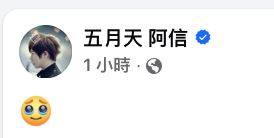 五月天阿信發文。(圖/翻攝自臉書)