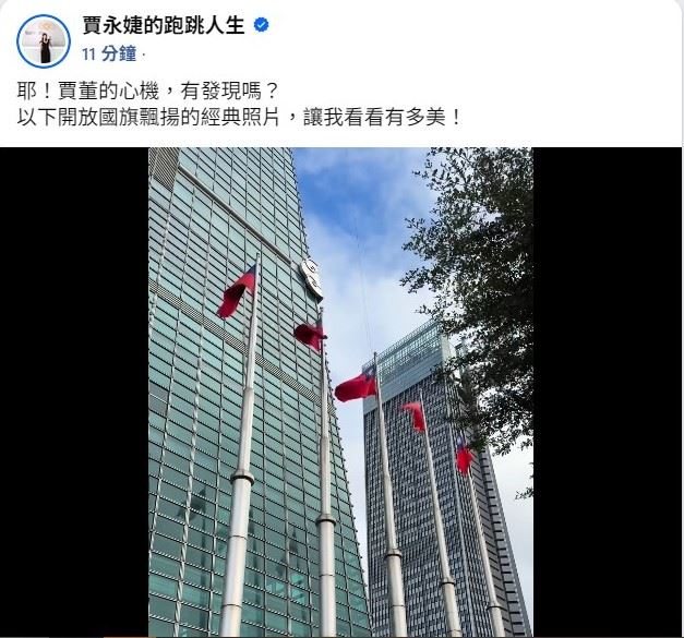 101董事長賈永婕午間在臉書貼出國旗飛揚的短片，她說，「耶！賈董的心機，有發現嗎？以下開放國旗飄揚的經典照片，讓我看看有多美！」（圖／翻攝自賈永婕臉書）
