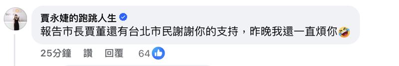 賈永婕自爆昨晚「狂煩蔣萬安」。（圖／翻攝自蔣萬安臉書）