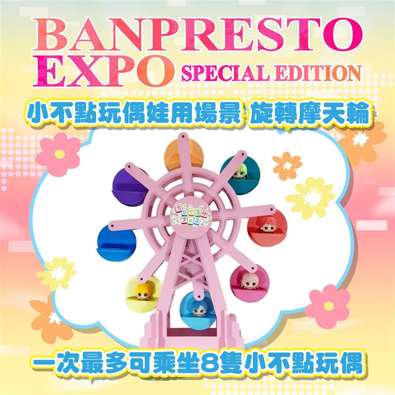 「小不點玩偶娃用場景」區設有日本空運來台的「旋轉摩天輪」，讓娃爸娃媽們可以帶上心愛的娃寶盡情拍照。（圖／主辦單位提供）