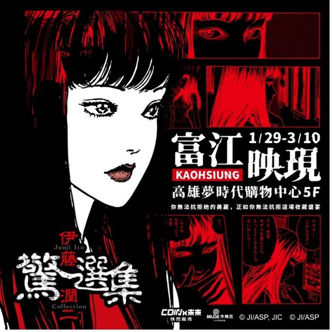 伊藤潤二驚選集《富江映現》快閃店1/29-3/10現身高雄夢時代5樓。（圖／主辦單位提供）