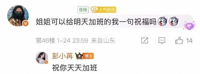 《東宮》女星彭小苒送「天天加班」祝福挨轟！自嘲幽默引爆社畜怒火。（圖／翻攝翻攝彭小苒微博）