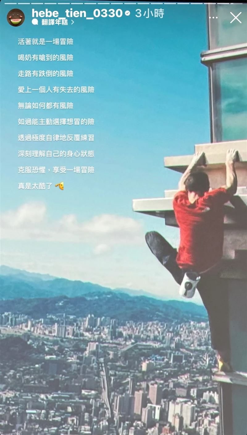 田馥甄從霍諾德攀登台北101獲得極深感觸。（圖／翻攝IG）
