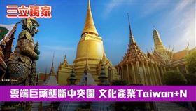 影視作為整合影、視、音的平台，邁開了「Taiwan+N」的第一步。今年還有越南、印尼等計畫要前行，「Taiwan+N」組隊打進雲端巨頭壟斷的格局，故事才正要開始。（圖／三立新聞網） 