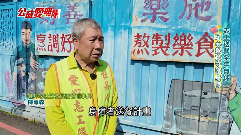 牡丹心社區發展協會理事長陳專森表示，志工都會把他們當作是沒有血緣的家人關心
