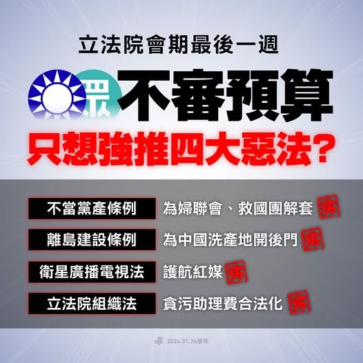 民進黨今（26）日盤點藍白可能強行通過的四大惡法。（圖／翻攝民進黨臉書）