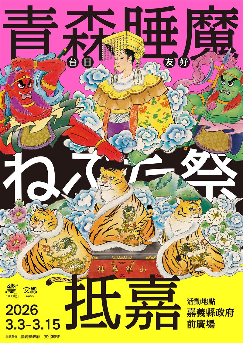 2026台日友好青森睡魔抵嘉主視覺。（圖／文化總會提供）