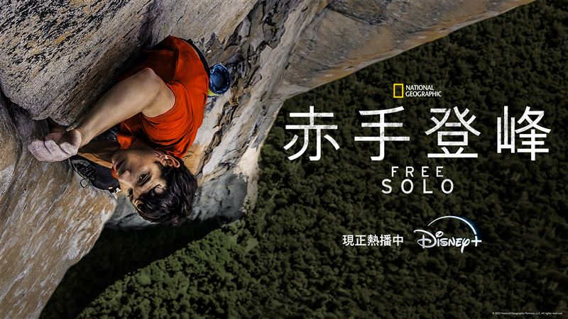《赤手登峰》完整記錄艾力克斯霍諾德Alex Honnold攀登酋長岩的過程。（圖／Disney+提供）