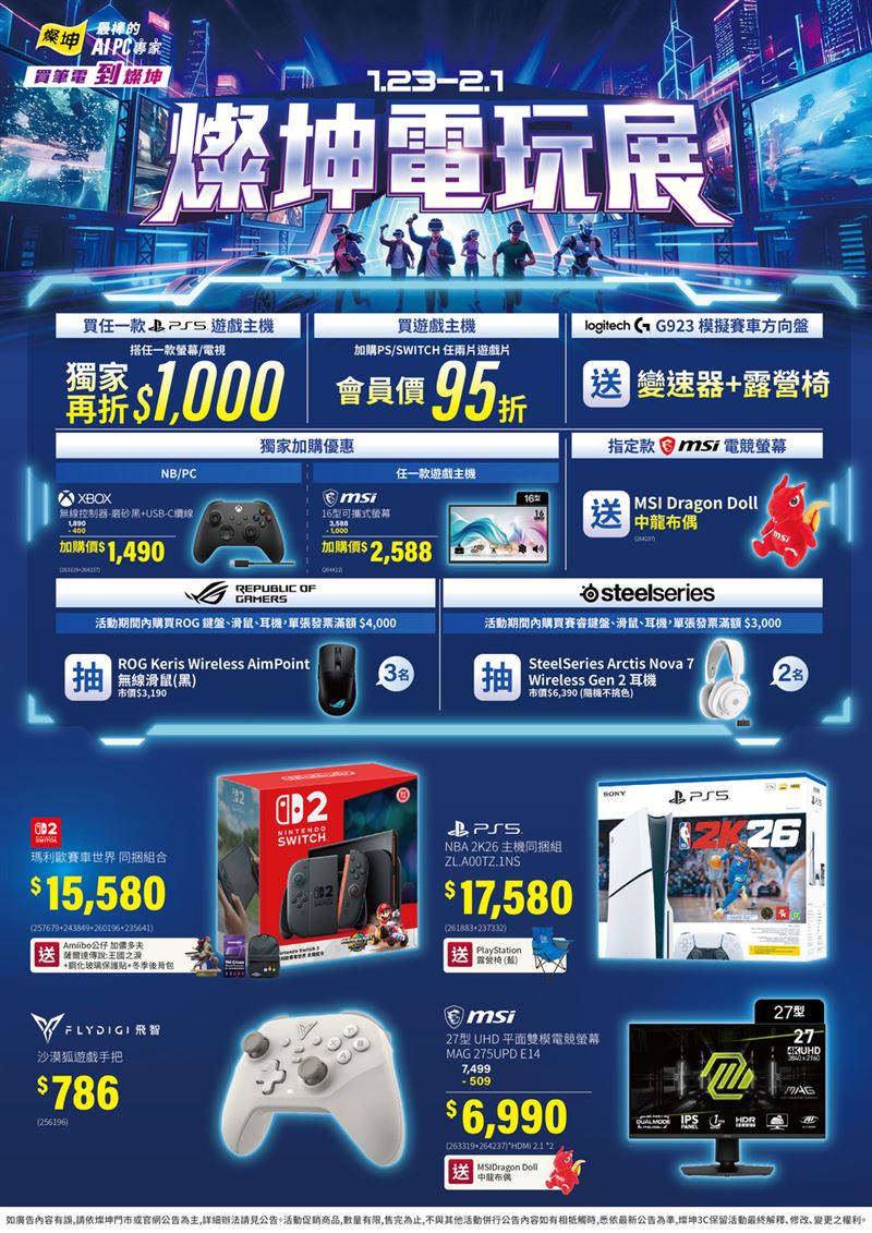 「燦坤電玩展」重點優惠。（圖／燦坤提供）