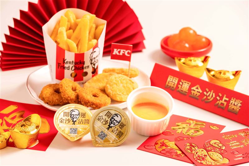 無論是薯條、雞塊，還是鱈魚圈圈，加價12元可升級「開運金沙沾醬」。(圖／肯德基提供）