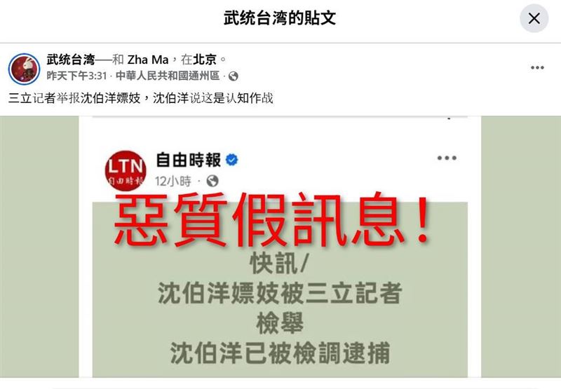 「武统台湾」、「 Zha Ma」以及「磊哥聊政经」在Facebook與YouTube製作假訊息，並寫下「三立记者举报沈伯洋嫖妓，沈伯洋说这是认知作战」。（圖／翻攝自臉書、YT）