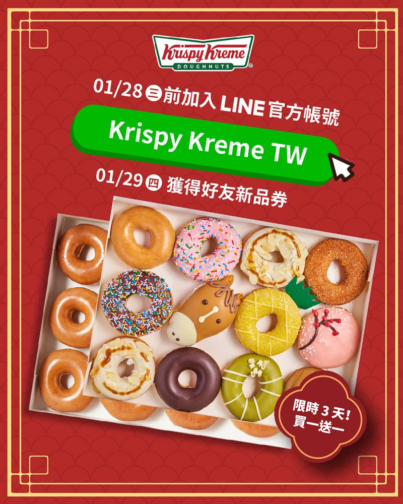 Krispy Kreme LINE好友券買一送一。（圖／品牌業者提供）