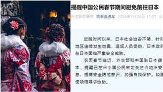 中國外交部發出「避免春節赴日」台網酸爆
