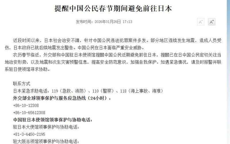 中國外交部發出「避免春節赴日」警告。（圖／翻攝自中國領事服務網）