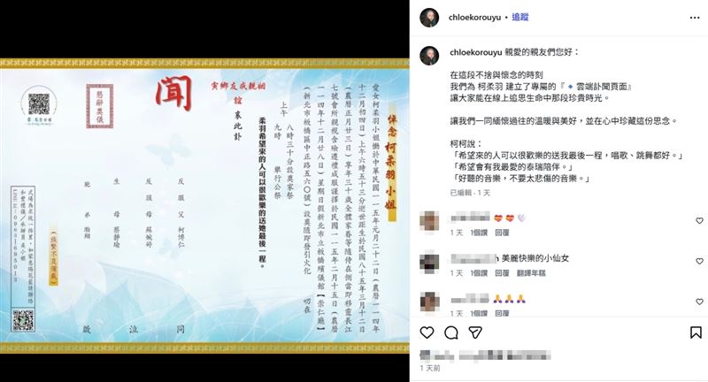 家屬特別設立「雲端訃聞頁面」，開放線上追思與留言，希望透過這樣的方式，讓更多人回顧她短暫卻溫暖的一生。（圖／翻攝自Chloe柯柯IG）