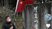 中客阿里山嗆五星旗插台灣　移民署出手了
