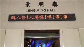 現場LED屏幕上卻意外出現一段引起討論的文字：「醜八怪入場了!!嗶嗶嗶」。（圖／記者趙于瑩攝影）