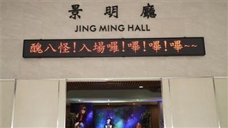 LED「醜八怪入場」嗶嗶嗶　全場齊聲悼念