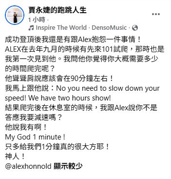 賈永婕透露，霍諾德去年試爬台北101時，承諾放慢速度配合直播，正式挑戰仍以91分鐘登頂，僅多花1分鐘，讓她哭笑不得直呼「真的很大方」。（圖／翻攝自 賈永婕的跑跳人生臉書）
