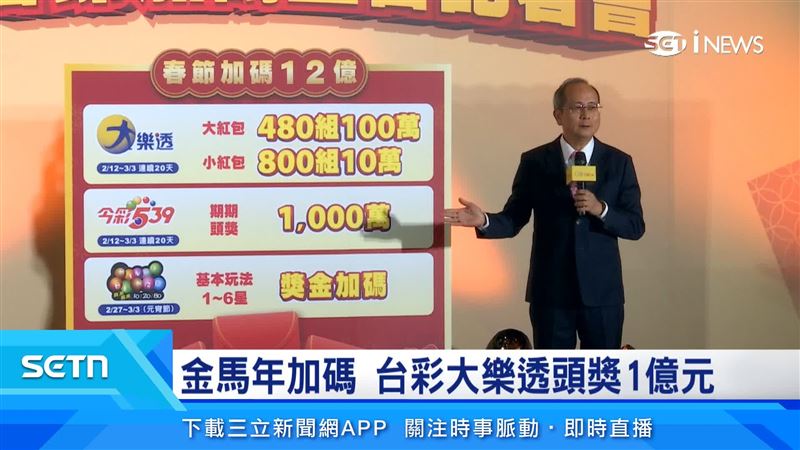 台彩總經理謝志宏宣布，大樂透會從2月12日連續20天開獎