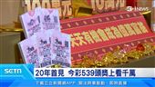 迎金馬年！台彩春節加碼總獎金12億