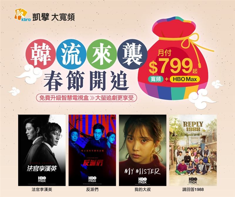 搶攻春節追劇商機，凱擘大寬頻月付799元HBO Max超值方案享獨家韓劇、300M高速上網。（圖／品牌業者提供）