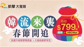 搶攻春節追劇商機，凱擘大寬頻月付799元HBO Max超值方案享獨家韓劇、300M高速上網。（圖／品牌業者提供） 