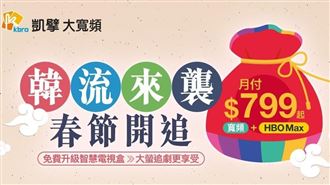 攻春節追劇商機！凱擘推HBO Max超值方案
