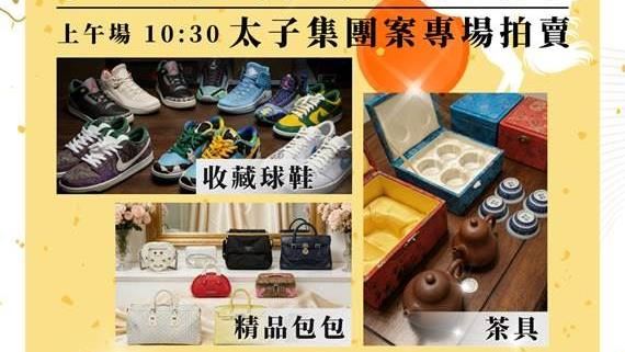 太子集團案33件名牌包、鞋、茶具將拍賣