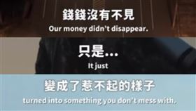國防部25日上傳22秒的短片，內容為「錢錢沒有不見，只是變成了惹不起的樣子」，引發熱議。（組合圖／翻攝自國防部臉書）