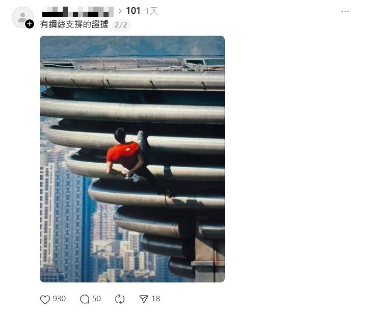 網友貼出霍諾德單腳夾住建築物後仰的截圖，稱他有用細微到看不見的鋼絲，呼籲大家不要被騙了。（圖／翻攝自Threads）