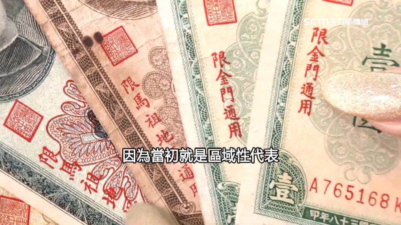 台幣舊版鈔票曾經有「外島限定」