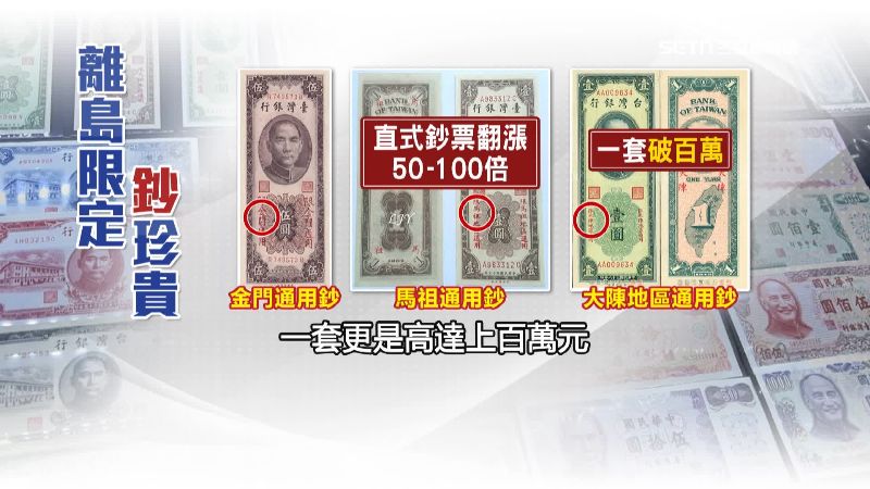 離島限定舊紙鈔價格不菲