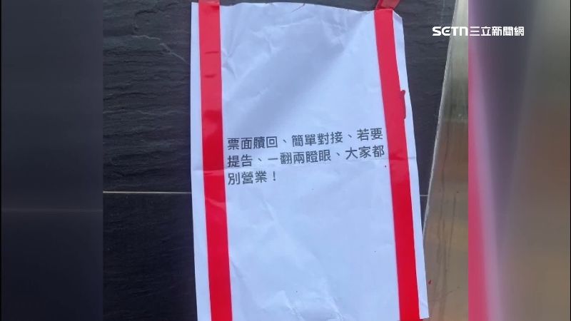 鐵捲門被貼上恐嚇紙條