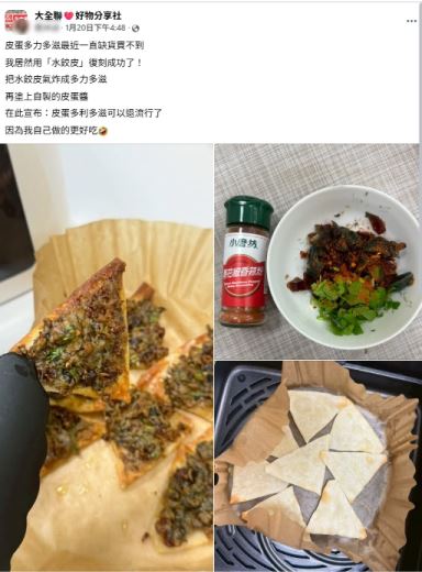 網友用水餃皮自製皮蛋多力多滋。（圖／「大全聯好物分享社」臉書）