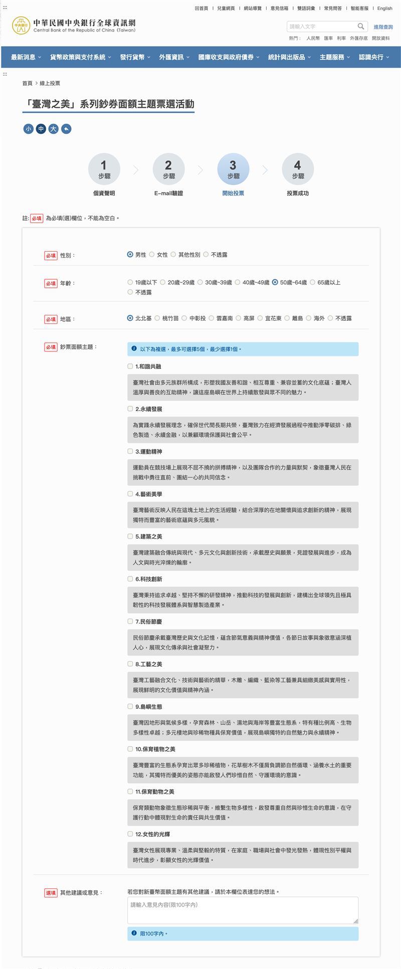 這回真的有機會「把錢錢變成喜歡的樣子」!台幣改版「臺灣之美」公投首日破萬人搶投,系統不敵熱情當機。央行致歉並承諾優化,呼籲民眾別急,2月13日前都能參與,一起親手把「錢錢變成喜歡的樣子」!(圖/翻攝自中央銀行網站)
