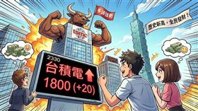 台積電今(28日)盤中氣勢如虹，股價一舉突破1800元大關，最高來到1805元，再創歷史新天價。市值更逼近47兆元，帶動半導體族群齊揚，成為台股今日大漲的重要推手，顯示市場對其前景充滿信心。（AI製圖（圖／記者XXX攝影）） 