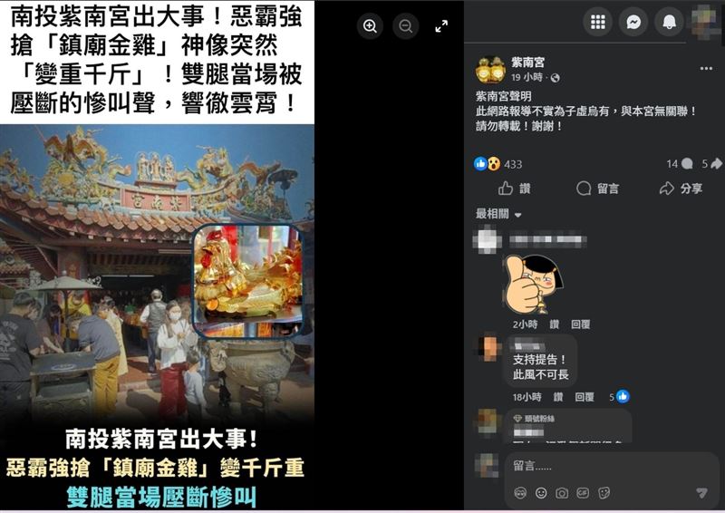 近日網路謠傳紫南宮出大事，有惡霸強搶金雞被壓斷雙腿，廟方特地發文澄清，一切都是子虛烏有。（圖／翻攝自紫南宮臉書）
